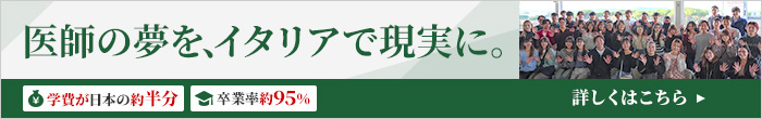 イタリア医学部予備校 医師の夢をイタリアで現実に！