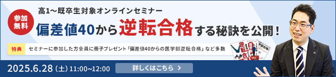 特別オンラインセミナー 偏差値40から逆転合格する秘訣を公開！