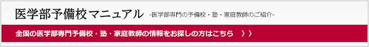 医学部予備校マニュアル -医学部専門の予備校・塾・家庭教師のご紹介- 全国の医学部専門予備校・塾・家庭教師の情報をお探しの方はこちら