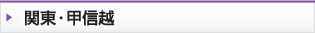 関東・甲信越 