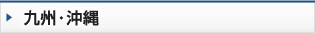九州・沖縄