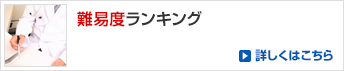 難易度ランキング