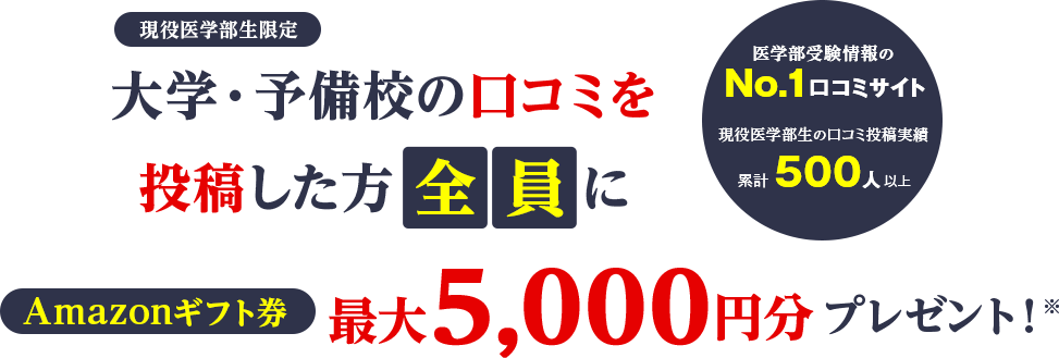 大学・予備校の口コミを投稿した方全員にAmazonギフト券5,000円分プレゼント！