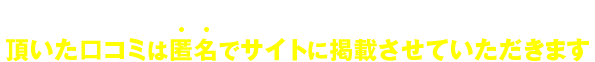 あなたが通っている大学、通われていた予備校に関する口コミを投稿してください！頂いた口コミは匿名でサイトに掲載させていただきます