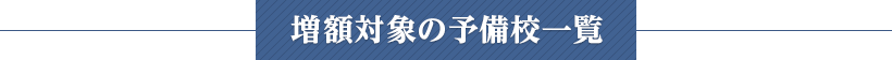 増額対象の予備校一覧