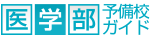 医学部受験ガイド