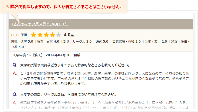 ※匿名で掲載しますので、個人が特定されることはございません。