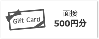 面接 500円分