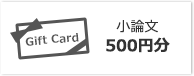 小論文 500円分