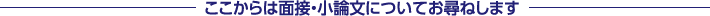 ここからは面接・小論文についてお尋ねします