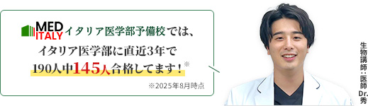 イタリア医学部予備校では、イタリア医学部に直近3年で190人中145人合格しています！