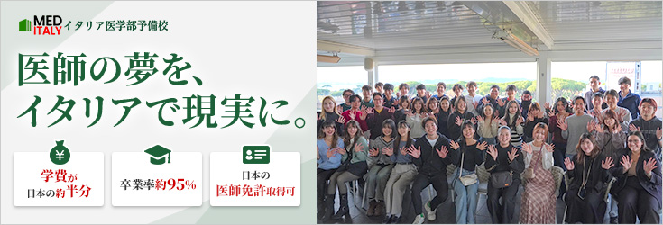 イタリア医学部予備校 医師の夢をイタリアで現実に。