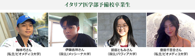 イタリア医学部予備校卒業生