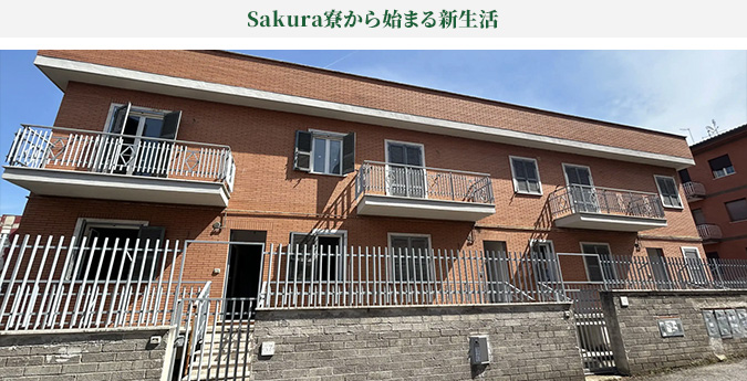 Sakura寮から始まる新生活