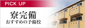 Pickup 寮完備 おすすめの予備校