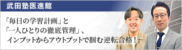武田塾医進館