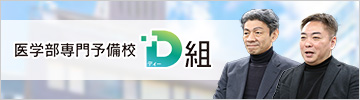 医学部予備校D組