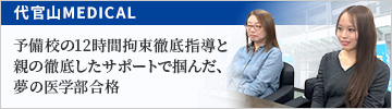 代官山MEDICAL
