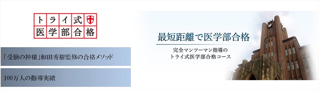 トライ式医学部合格コース 日本橋人形町校の特徴