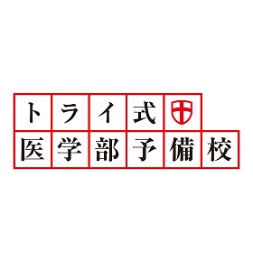 【トライ式医学部予備校】