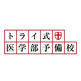 トライ式医学部合格コース