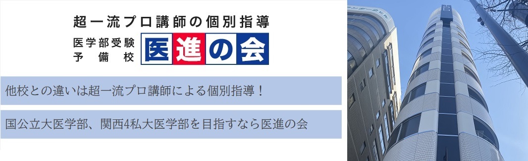 医進の会の特徴