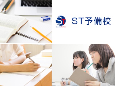 ST予備校 本校のカリキュラム