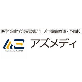 医学部 歯学部受験専門　プロ家庭教師 予備校 【アズメディ】