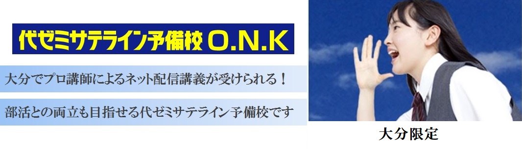 代ゼミサテライン予備校 O.N.K 【大分限定】 上野丘校の特徴