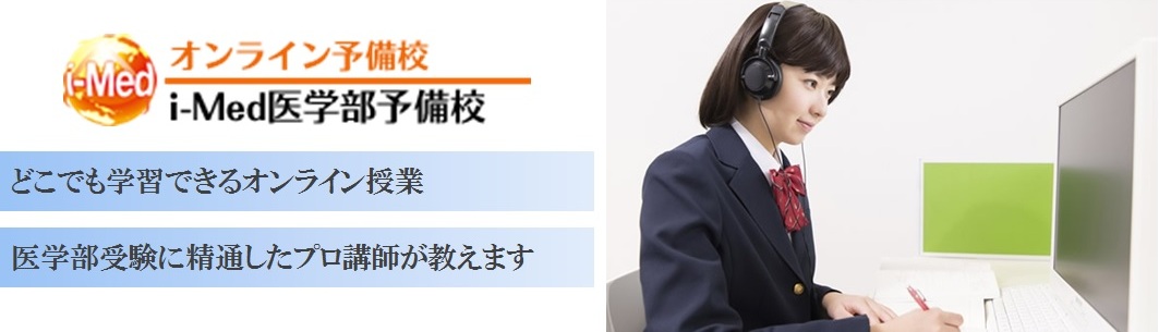 オンライン予備校 i-Med医学部予備校の特徴