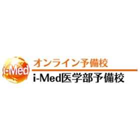 オンライン予備校 i-Med医学部予備校