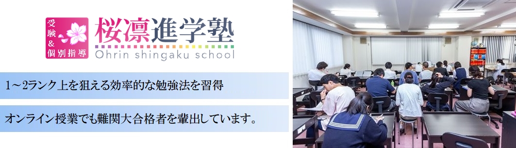 桜凛進学塾の特徴