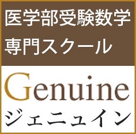 医学部受験数学専門スクールGenuine