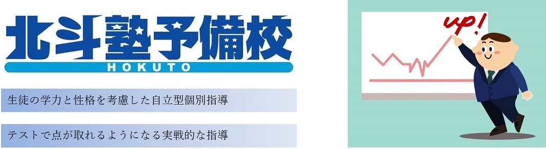 北斗塾予備校の特徴
