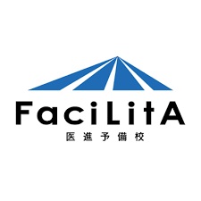 医進予備校FaciLitA