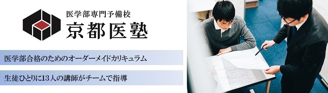 京都医塾の特徴