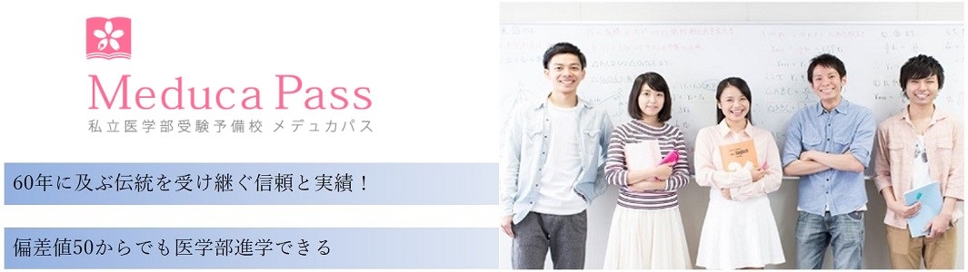 私立医学部受験予備校メデュカパスの特徴