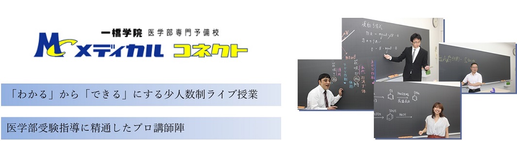 医学部受験専門予備校メディカルコネクトの特徴