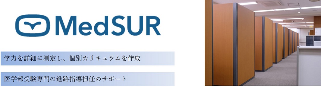 医系専門予備校MedSUR(メッドシュール)の特徴