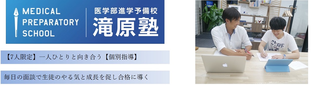 医学部進学予備校滝原塾の特徴