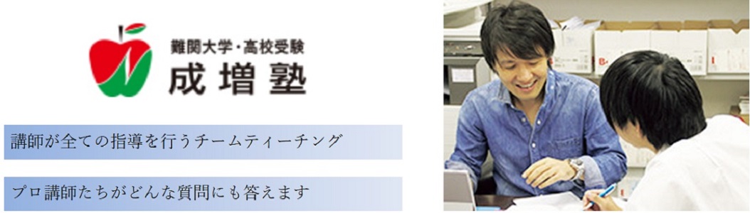 難関大学・医学部受験【成増塾】の特徴