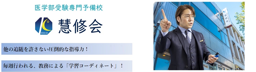医学部受験専門予備校 慧修会の特徴