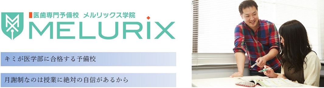 医歯専門予備校　メルリックス学院大阪校の特徴