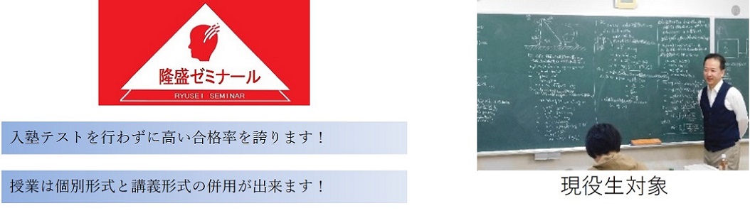 隆盛ゼミナール【現役生対象】の特徴