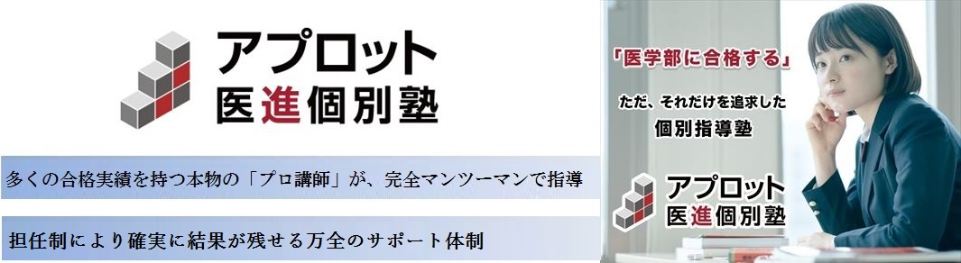 アプロット医進個別塾の特徴