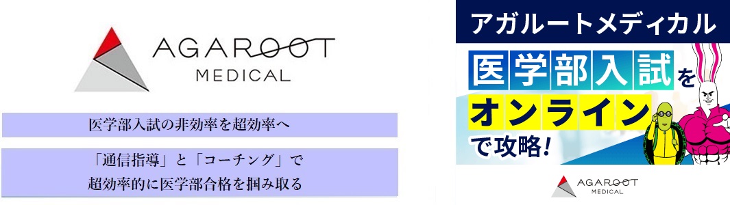 【アガルートメディカル】の特徴