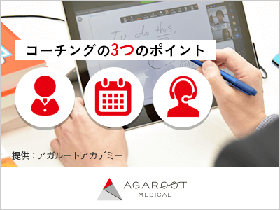 【アガルートメディカル】のサポート体制
