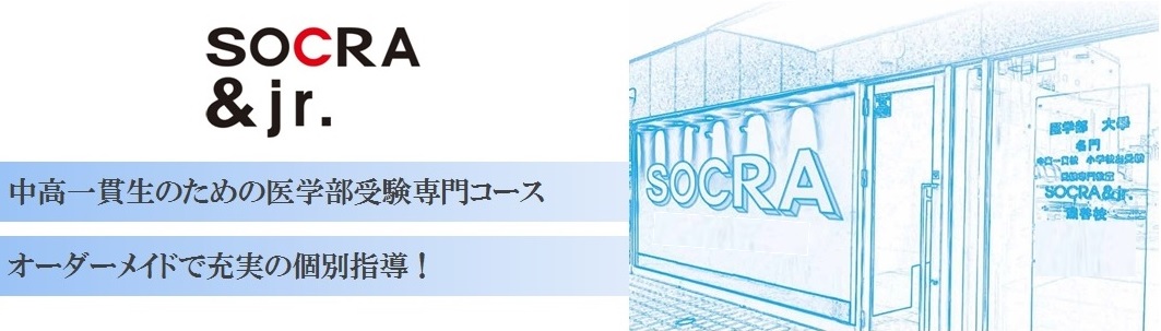 SOCRA 高等科【医学部受験専門科】の特徴