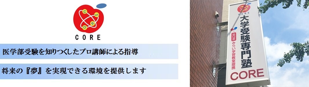 大学受験専門塾COREの特徴