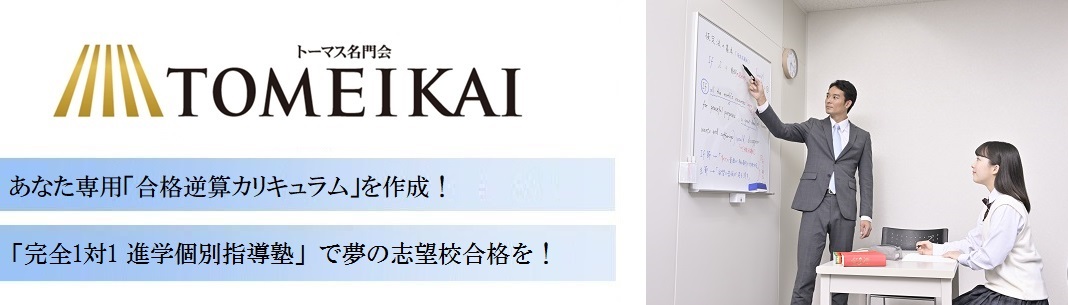 全国進学個別進学塾 TOMEIKAI［トーメイカイ］ 熊本校の特徴